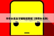 传奇扑克台子辅助挂教程（传奇扑克牌）