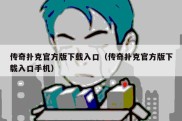 传奇扑克官方版下载入口（传奇扑克官方版下载入口手机）