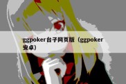 ggpoker台子网页版（ggpoker安卓）