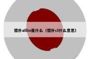 德扑allin是什么（德扑cl什么意思）