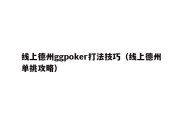 线上德州ggpoker打法技巧（线上德州单挑攻略）