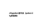 citypoker进不去（pokercity的官网）