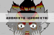 途游德州扑克下载（途游德州朴克下载）