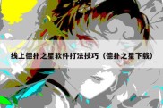 线上德扑之星软件打法技巧（德扑之星下载）