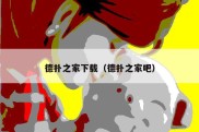 德扑之家下载（德扑之家吧）