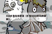 888扑克在线登录（扑克9888密码牌图解）