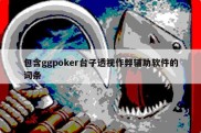 包含ggpoker台子透视作弊辅助软件的词条