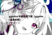 ggpoker中国官网下载（ggpoker是真的吗）
