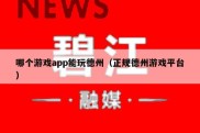 哪个游戏app能玩德州（正规德州游戏平台）