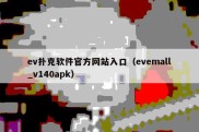 ev扑克软件官方网站入口（evemall_v140apk）