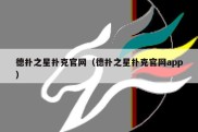 德扑之星扑克官网（德扑之星扑克官网app）