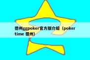 德州ggpoker官方版介绍（pokertime 德州）
