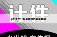 jj扑克牛仔能赢钱吗的简单介绍