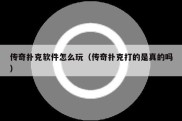 传奇扑克软件怎么玩（传奇扑克打的是真的吗）
