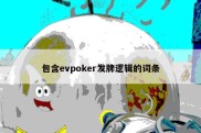 包含evpoker发牌逻辑的词条