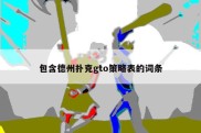 包含德州扑克gto策略表的词条