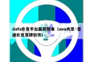 dafa扑克平台最新版本（aoa大圣·普通扑克发牌软件）
