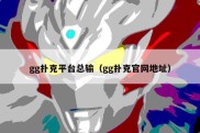 gg扑克平台总输（gg扑克官网地址）