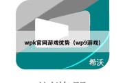 wpk官网游戏优势（wp9游戏）