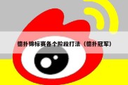 德扑锦标赛各个阶段打法（德扑冠军）