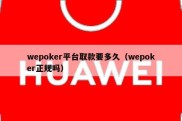 wepoker平台取款要多久（wepoker正规吗）