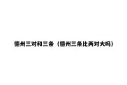 德州三对和三条（德州三条比两对大吗）