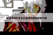极速德州扑克怎么进俱乐部的简单介绍