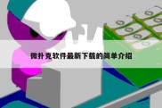 微扑克软件最新下载的简单介绍