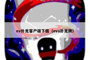 ev扑克客户端下载（eva扑克牌）