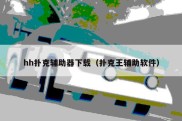 hh扑克辅助器下载（扑克王辅助软件）