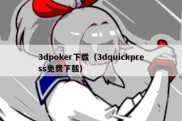 3dpoker下载（3dquickpress免费下载）