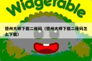 德州大师下载二维码（德州大师下载二维码怎么下载）
