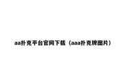 aa扑克平台官网下载（aaa扑克牌图片）