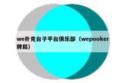 we扑克台子平台俱乐部（wepooker牌局）