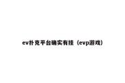 ev扑克平台确实有挂（evp游戏）