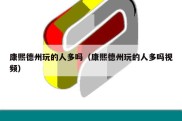 康熙德州玩的人多吗（康熙德州玩的人多吗视频）