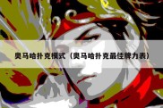 奥马哈扑克模式（奥马哈扑克最佳牌力表）