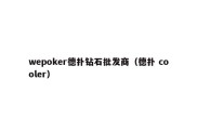 wepoker德扑钻石批发商（德扑 cooler）