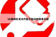 hh德州扑克大厅能不能玩的简单介绍