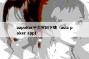 aapoker平台官网下载（asia poker app）
