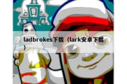 ladbrokes下载（lark安卓下载）