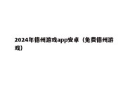 2024年德州游戏app安卓（免费德州游戏）