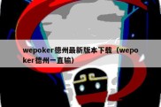 wepoker德州最新版本下载（wepoker德州一直输）
