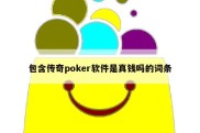 包含传奇poker软件是真钱吗的词条