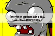 prominencepoker最新下载站（pokertime官网下载地址）