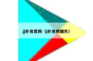 jj扑克官网（j扑克牌图片）