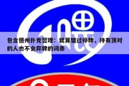 包含德州扑克哲理：就算错过停牌，持有顶对的人也不会弃牌的词条