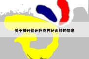 关于揭开德州扑克神秘面纱的信息