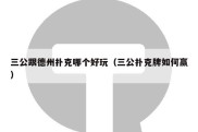 三公跟德州扑克哪个好玩（三公扑克牌如何赢）