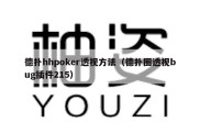 德扑hhpoker透视方法（德扑圈透视bug插件215）